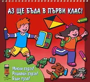 Аз ще бъда в първи клас! - червена книжка