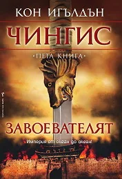 Чингис, книга 5: Завоевателят