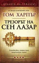 Трезорът на Сен Лазар