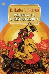 Рецепта за спокоен живот