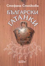 Български гатанки