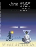 Един живот не стига да живееш с музиката на ФСБ