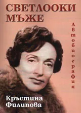 Светлооки мъже или за живота такъв, какъвто е