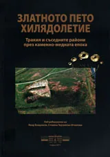 Златното пето хилядолетие. Тракия и съседните райони през каменно-медната епоха