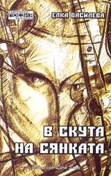 В скута на сянката