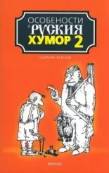 Особености на руския хумор - 2