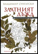 Златният дъжд. Три мистерии от античността