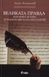 Великата правда или моята истина за родното място на Отец Паисий