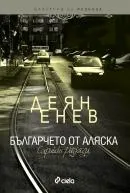 Българчето от Аляска