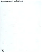 Анонимният известен