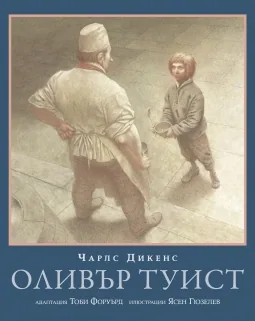 Оливър Туист