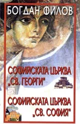 Софийската църква Св.Георги • Софийската църква Св. София