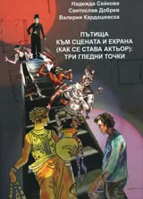 Пътища към сцената и екрана (Как се става актьор): три гледни точки