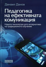Педагогика на ефективната комуникация