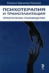 Психотерапия и трансплантация
