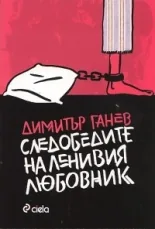 Следобедите на ленивия любовник