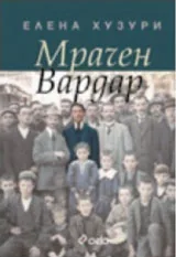 Мрачен Вардар