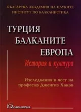Турция, Балканите, Европа. История и култура
