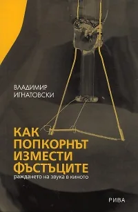 Как попкорнът измести фъстъците: раждането на звука в киното