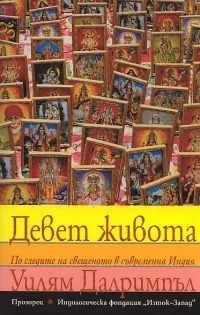 Девет живота. По следите на свещеното в съвременна Индия