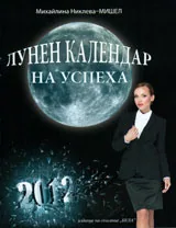 Лунен календар на успеха