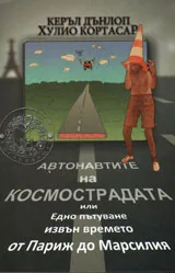 Автонавтите на космострадата или Едно пътуване извън времето от Париж до Марсилия