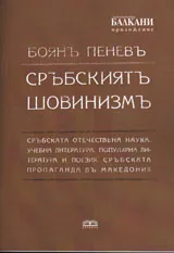Сръбският шовинизъм