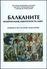 Балканите. Модернизация, идентичности, идеи