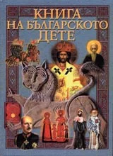 Книга на българското дете