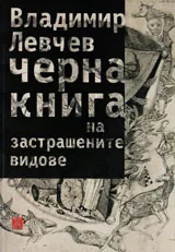 Черна книга на застрашените видове