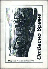 Отвесно време