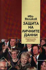 Защита на личните данни