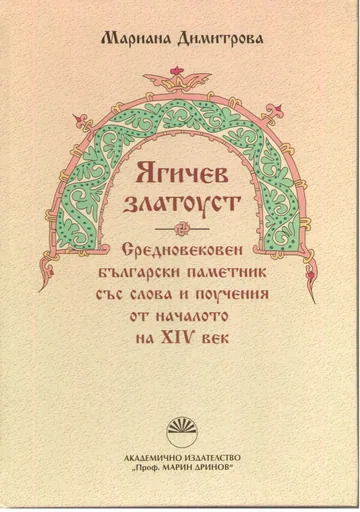 Ягичев златоуст. Средновековен български паметник със слова и поучения от началото на ХІV век