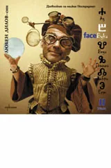 FaceБуки II. Дневникът на малкия Нострадамус