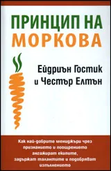 Принципа на моркова