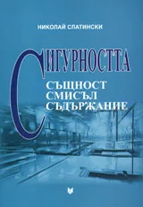 Сигурността - същност, смисъл, съдържание