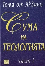 Част I - Сума на теологията