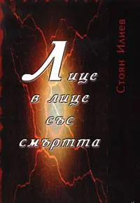 Лице в лице със смъртта