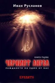 Черният ангел – Раждането на един от нас
