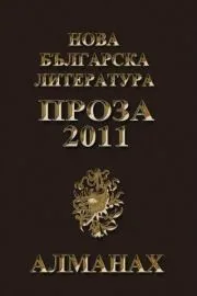 Алманах "Нова българска литература”: Проза 2011