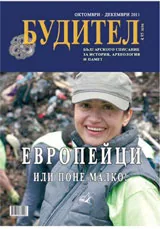 Будител, 2011/брой октомври-декември