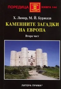 Каменните загадки на Европа. Втора част