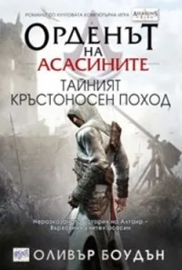 Орденът на асасините: Тайният кръстоносен поход