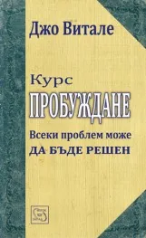 Курс: Пробуждане