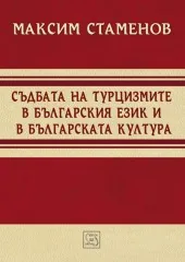 Съдбата на турцизмите в българския език и българската култура