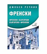 Френски джобен речник: Френско-български и българско-френски