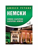 Немски джобен речник: Немско-български и българско-немски