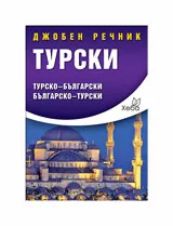 Турски джобен речник: Турско-български и българско-турски