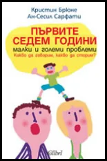 Първите седем години - малки и големи проблеми: какво да говорим, какво да сторим?