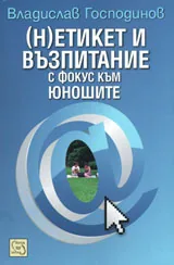 (Н)етикет и възпитание с фокус към юношите
